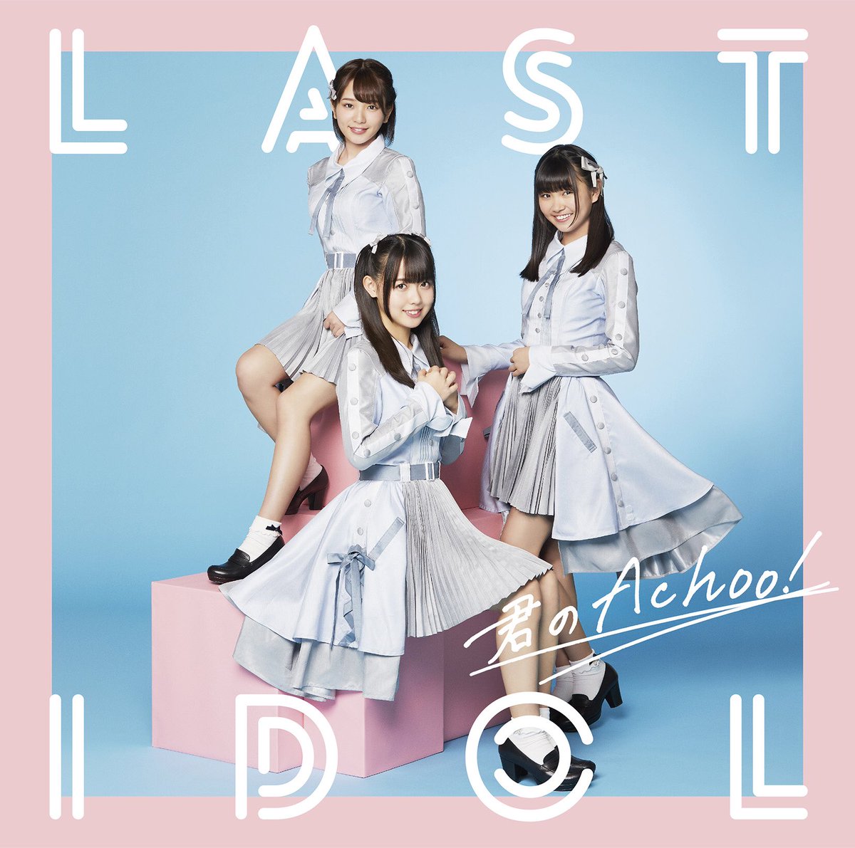 ラストアイドル　君のachoo! 2枚300円 Amazon.co.jp: 君のAchoo!(初回限定盤Type A)(DVD付): ミュージック