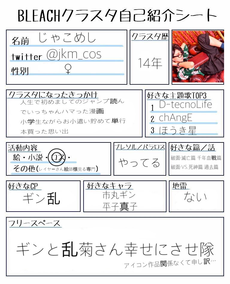 Bleachクラスタ自己紹介シート Bleachクラスタ自己紹介シート