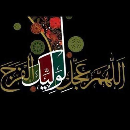 وبهِ تشرق انوار الحقيقية .... 
ويُكتمـ الظلام ....
فأزاح عن كاهلكَ غيمة الجهل
واغرس بصيرتك َفي في عين الحقيقة
واقطع اشوك الشك ... بسيف المعرفة واليقين ..؟
لاترىٰ ان النور قد غُرسَ بداخلك ...!
وأفاضلهم نوراً ... هــُــو .. العُـشـق 

مسائكم انوار  مفعمـة بحب المنتظر♥️🍃