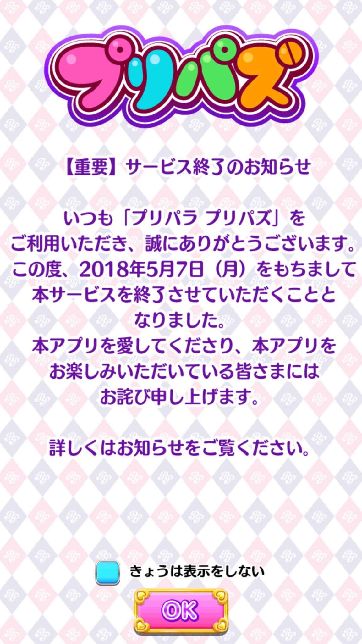 三億年ぶりにプリパズ起動したらサービス終了のお知らせが出てきて ったくプリパズちゃんはエイプリルフールだからってはしゃいでんなよな ネガティブな嘘は良くないぞ となっている T Co Z5shaiojpn Twitter