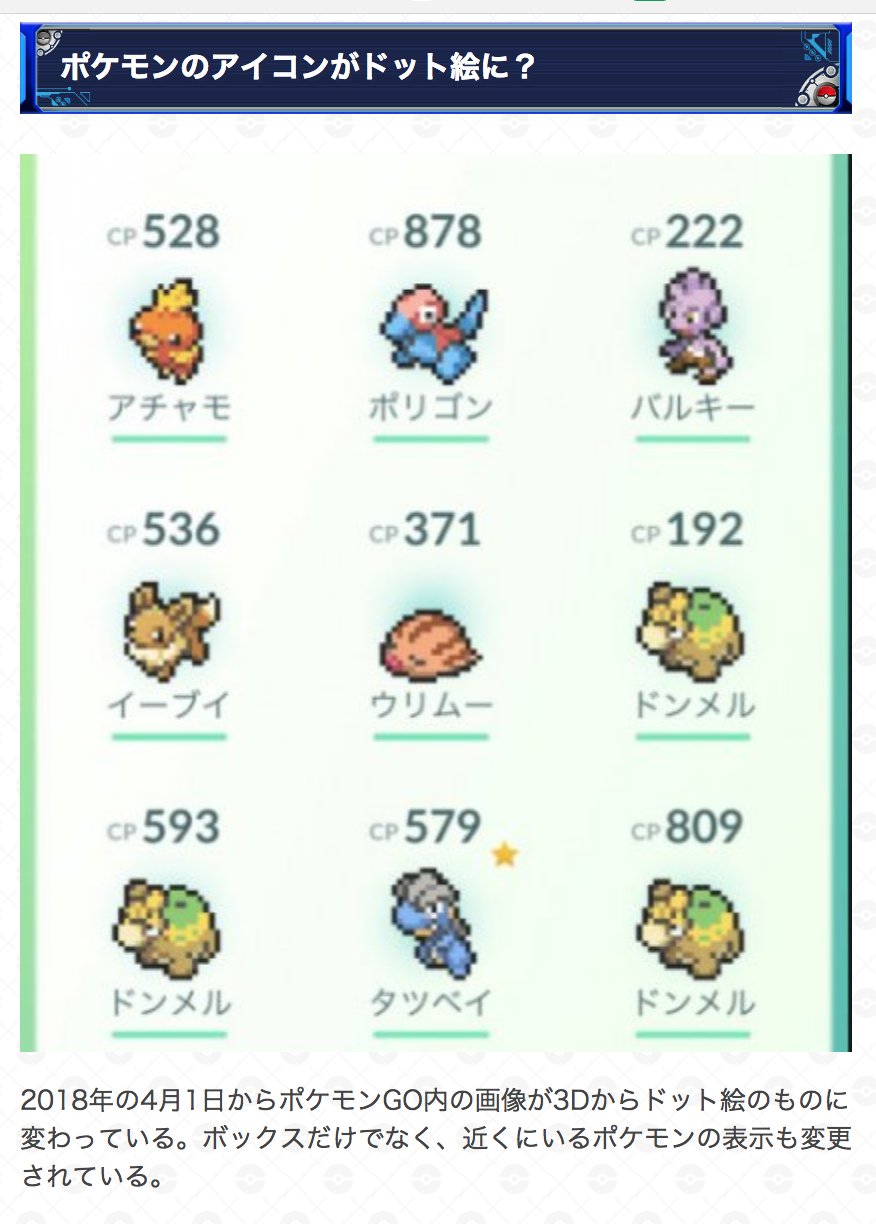 ポケモンgo攻略 Gamewith ドット絵について 突然ボックス内の画像が切り替わってますが おそらくエイプリルフールのネタでしょうね ๑ W ๑ ちなみにこのアイコンの元ネタは原作のゲームです ๑ W ๑ ポケモンgo T Co W57dawpjgu T