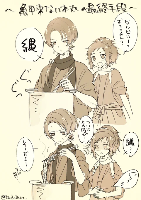 会話が噛み合っていない沖田組
審神者「縄を茹でておびき寄せよう」
近侍清光「縄を食べる覚悟を決めた安定を説得するのが大変だった」 