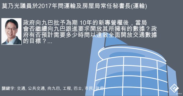 開放數據問題重溫：

// 政府向九巴批予為期 10年的新專營權後，當局會否繼續向九巴跟進要求開放其所擁有的數據？//

// 而實時到站數據屬公司的私產，亦涉及商業營運資料，九巴表示現時無意公開數據予其他應用程式開發者免費使用//

連結：goo.gl/UxZgac 

#g0vhk #開放數據 #九巴