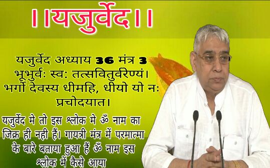 Satlok_express4's tweet photo. #Reality_Of_Vedas 
आज हमारे धर्म के नकली गुरुओं ने अध्यात्म मार्ग को बहुत कठीन बना दिया ।जबकि यजुर्वेद में गायत्री मंत्र में ॐ नही है और आज के नकली गुरु ॐ लगा कर परमात्मा के विधान को तोड़ रहे है ।
देखिये साधना TV पर 
7:30 से 8:30 PM
@SrBachchan https://t.co/qDskYMac42