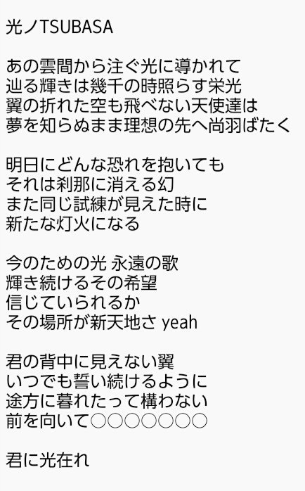 つきさと A Twitter とっくに誰か載せてると思うけど 光ノtsubasa歌詞 サビは耳コピだけど合ってるはず でも一部聞き取れなかった Sb69 シンガンホワイティーズ