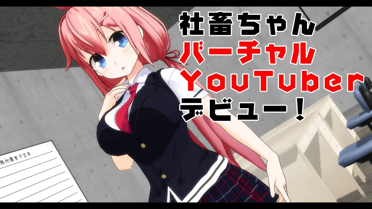 社畜ちゃんバーチャルYouTuberデビュー！