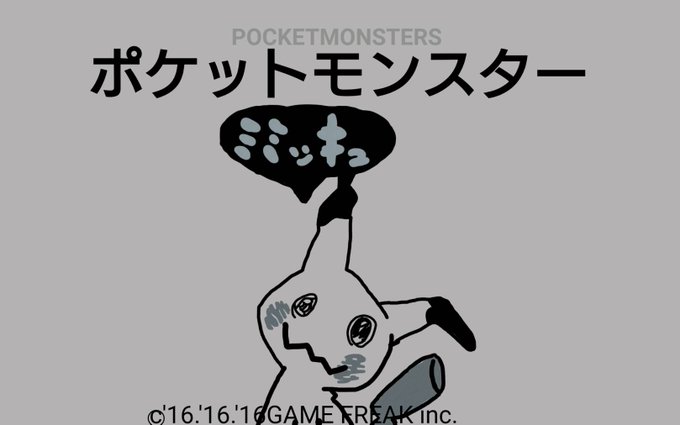 ミミッキュのtwitterイラスト検索結果 古い順 ミミッキュのtwitterイラスト検索結果 古い順