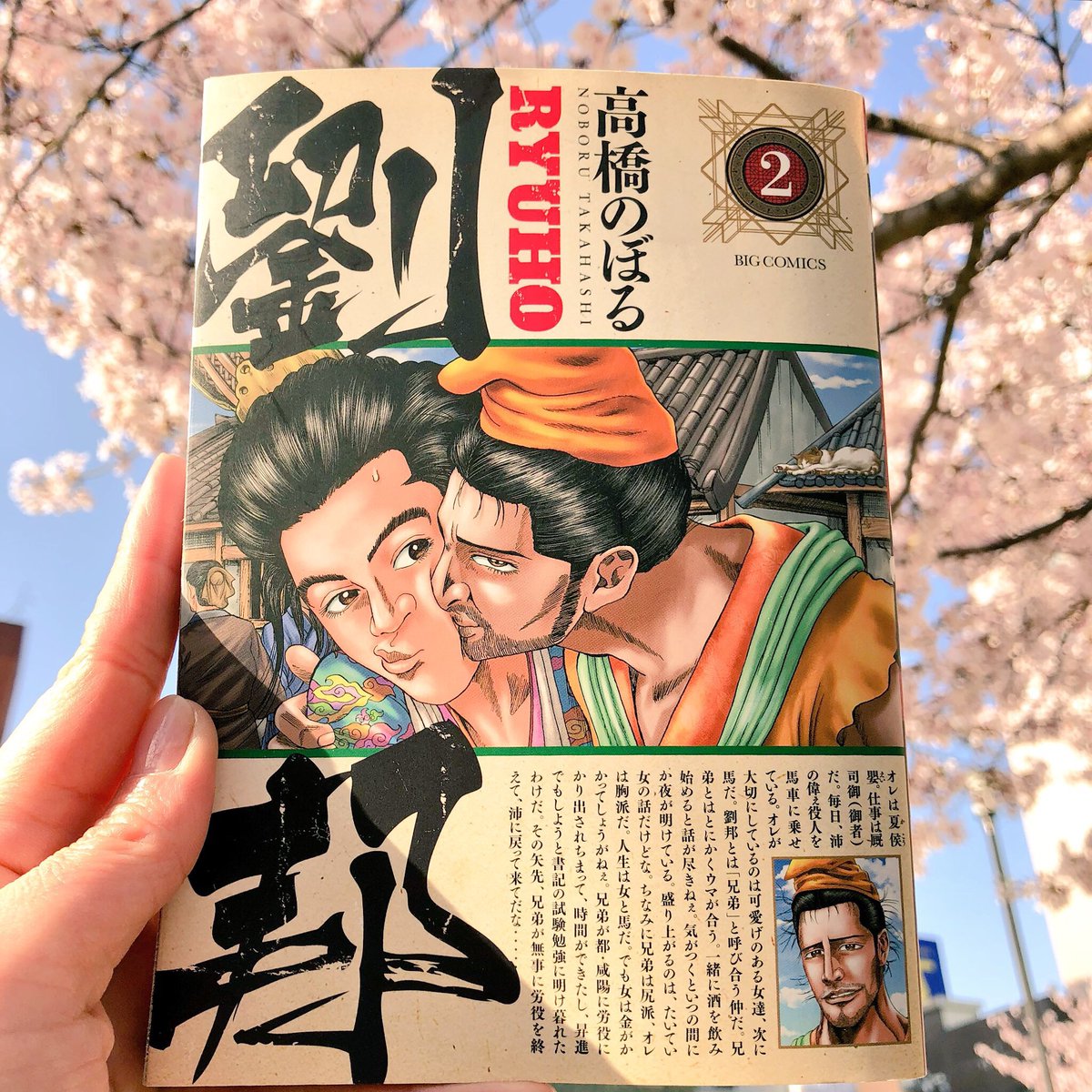 穴 Sur Twitter 高橋のぼる先生の 劉邦 ２巻を読んだよ 中国歴史は無知で劉邦といえば横山光輝先生の 項羽と劉邦 がふあっと思いうかぶくらいのそんなわたしだけどちょうおもしろかたよ 劉邦はもはや菊川玲二 土竜 で高橋先生節ががっつりきいたエンタメ史劇