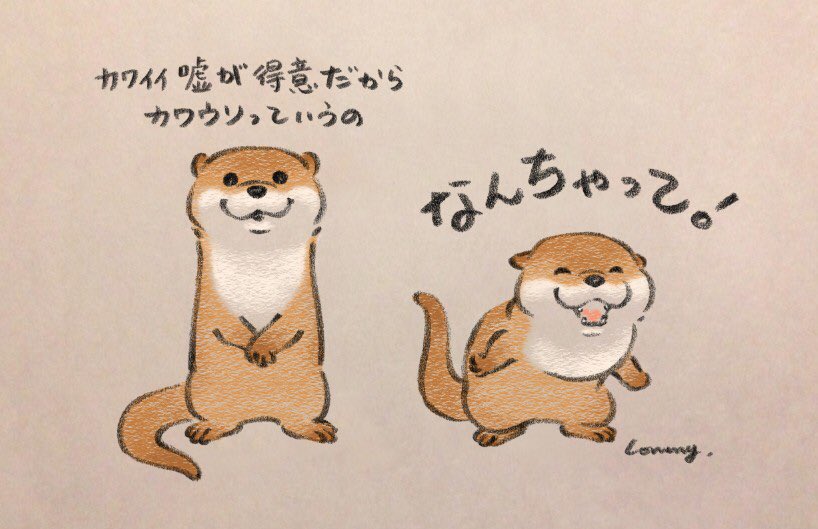 まとめ 可愛い嘘のカワウソ Togetter
