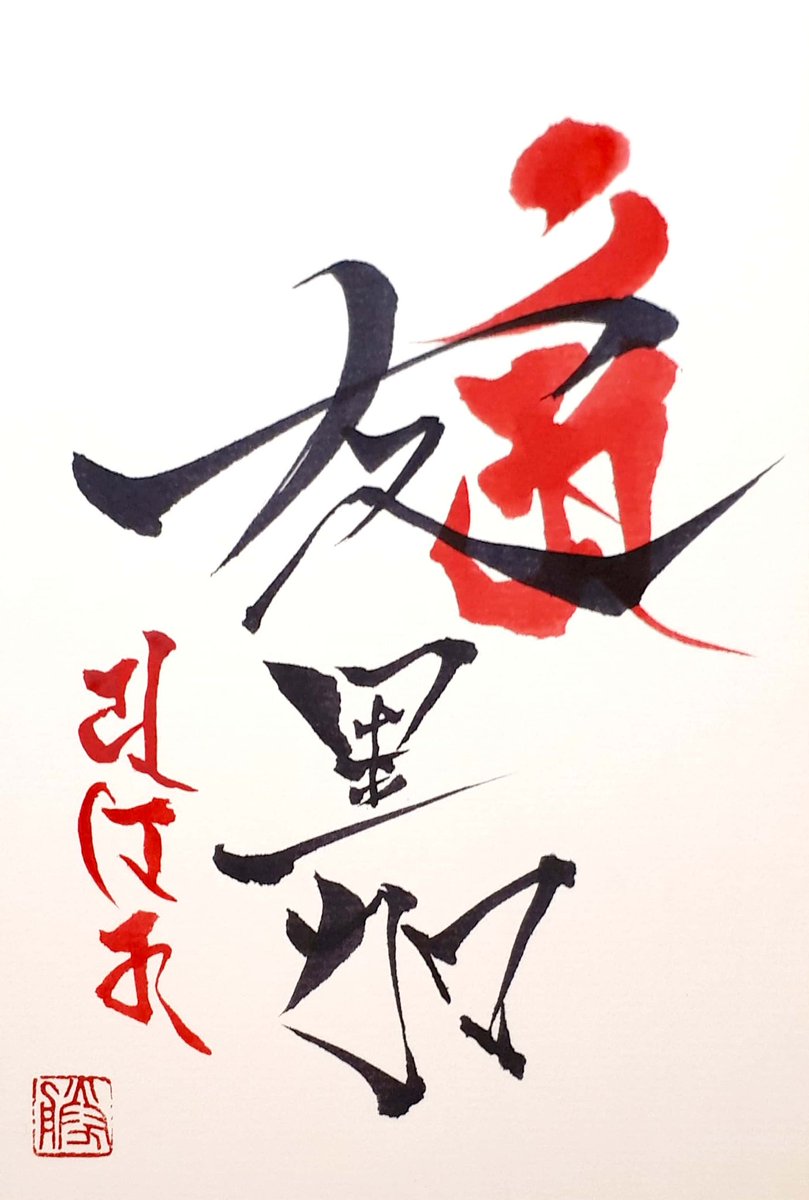 墨絵画家カツ Katsu Twitterissa 右上の梵字は アン 辰 巳年を表す字で 普賢菩薩さまという神様の字 宿ってる力は 智慧 長寿 守護 開運 僕も辰年なので この字が当てはまります 左下の梵字は これで ゆりか って読みます 書道 梵字 アート Art 筆