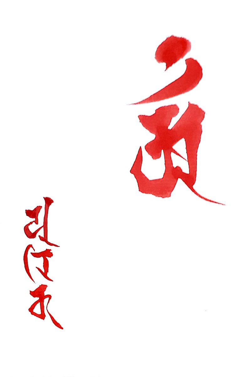 墨絵画家カツ Katsu Twitterissa 右上の梵字は アン 辰 巳年を表す字で 普賢菩薩さまという神様の字 宿ってる力は 智慧 長寿 守護 開運 僕も辰年なので この字が当てはまります 左下の梵字は これで ゆりか って読みます 書道 梵字 アート Art 筆