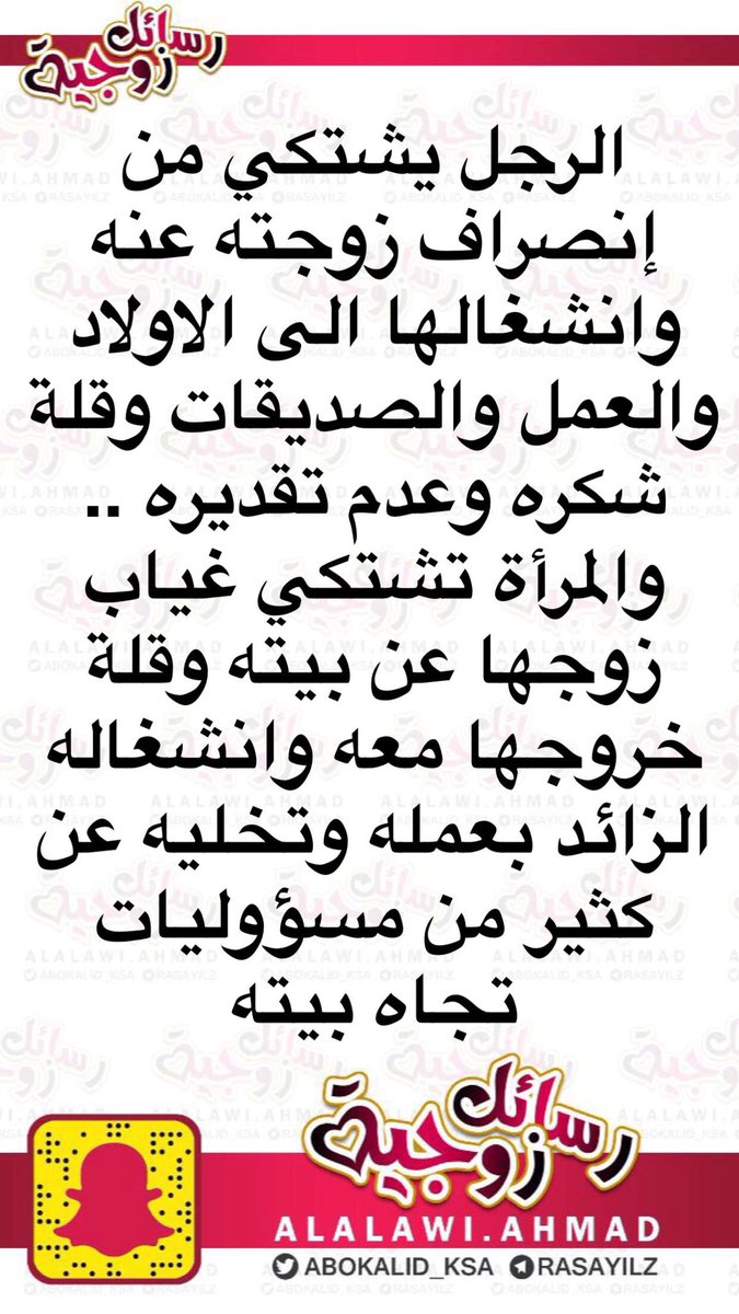رسائل زوجية Twitterren الرجل يشتكي من إنصراف زوجته عنه وانشغالها الى الاولاد والعمل والصديقات وقلة شكره وعدم تقديره والمرأة تشتكي غياب زوجها عن بيته وقلة خروجها معه وانشغاله الزائد بعمله وتخليه