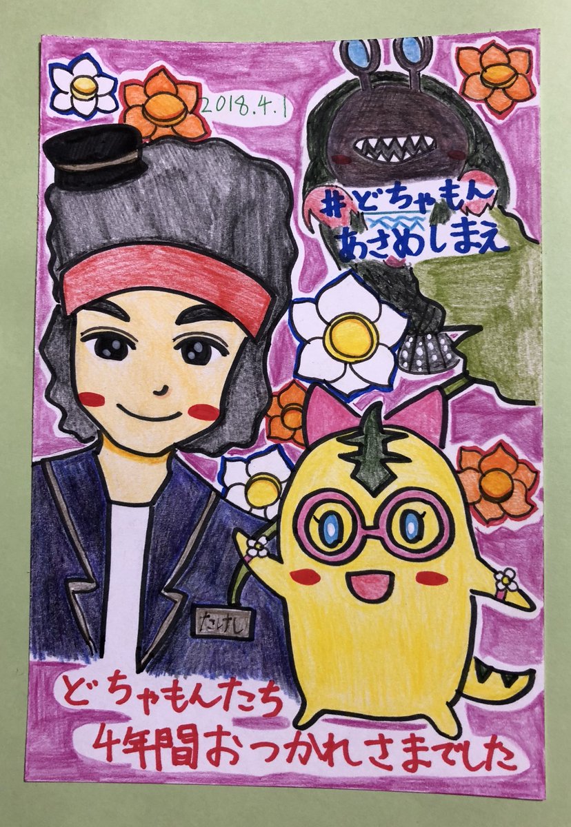 どちゃもんあさめしまえ