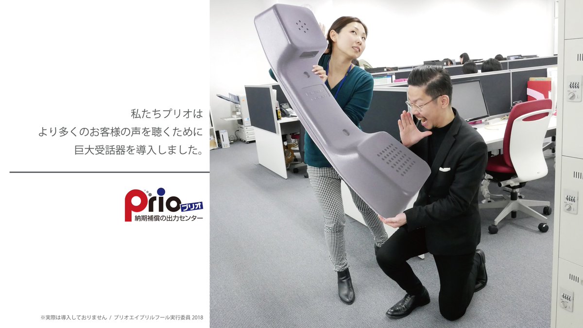 ポスター印刷のプリオ 1枚から印刷ok בטוויטר ポスター印刷でお困りではないですか プリオではより多くのお客様の声を聞くべく 巨大受話器受話器 を導入しました エイプリルフール プリオ ポスター 印刷 パネル