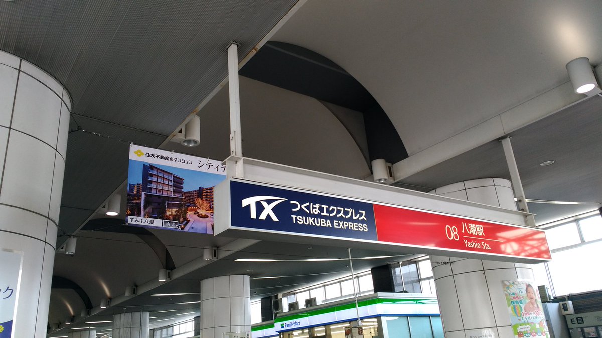 マンションマニア On Twitter 本日はつくばエクスプレス沿線で物件調査です