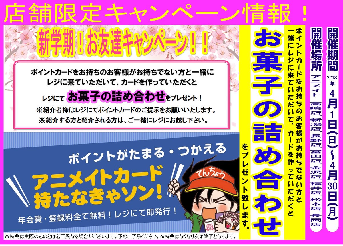 ট ইট র アニメイト高崎 平日は 11時 19時 土日祝は 10時 18時 で営業中です 新学期 お友達キャンペーン 4月1日より開催するルマ アニメイトカードをまだお持ちでない方とご一緒にご来店頂き 新規でカードをお作り頂くと お菓子の