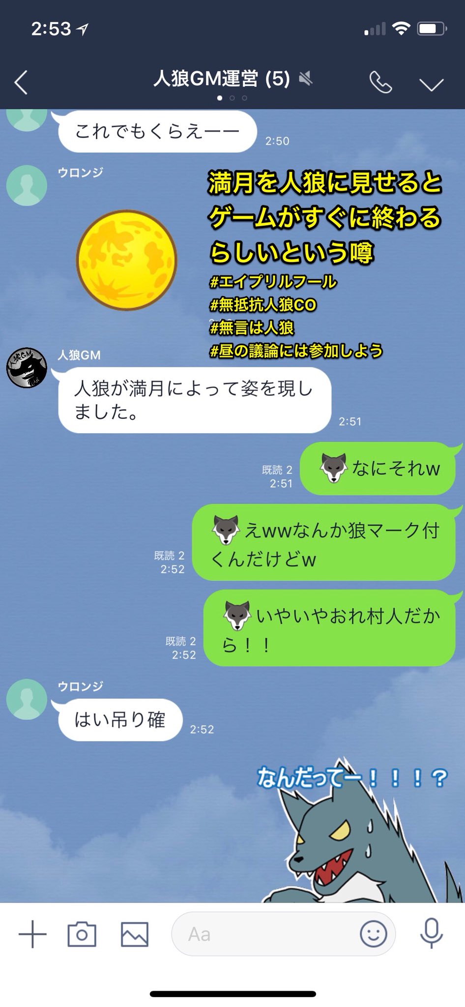 人狼gmbot Lineで人狼 裏技 満月を人狼に見せると村人が余裕で勝てるらしい エイプリルフール 無抵抗人狼co 無言は人狼 昼の議論には参加しよう T Co Zk3b0vl4ep Twitter