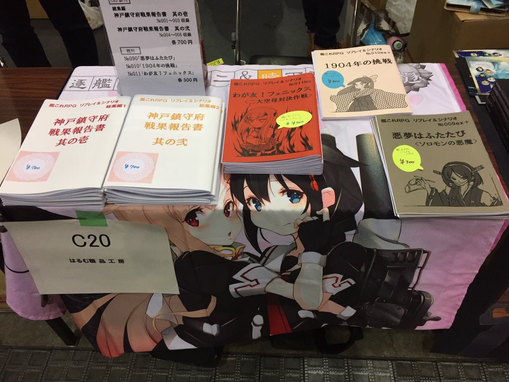 harumfox's tweet image. 設営完了。ゲームマーケット大阪C20はるむ職品工房にてお待ちしております。艦これRPGリプレイ&amp;amp;シナリオ並べてます。新しいものは無くてすみませぬ。
#艦これRPG