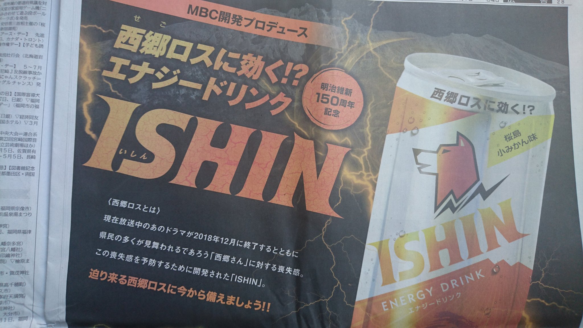 めーこ Mbc開発さんの エイプリルフール 広告 今年は 西郷どん ロスに効くというエナジードリンク Ishin Ww 12月にほしい マジで Cmはこちら T Co 3sufhvz51a T Co Rhv74llnvc Twitter