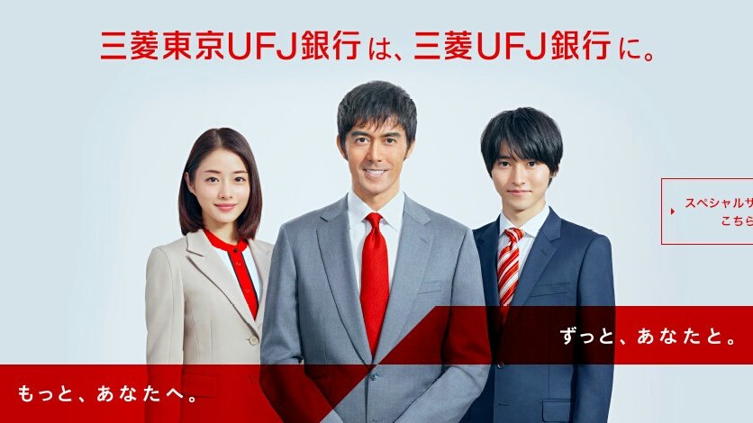 お国らぶ Auf Twitter 本日4月1日から 三菱東京ufj銀行は 三菱ufj銀行に 12年7月からイメージキャラクターを務める石原さとみさん もうすぐ６年 名前が変わっても さとみちゃん は不動です 石原さとみ さとみん会