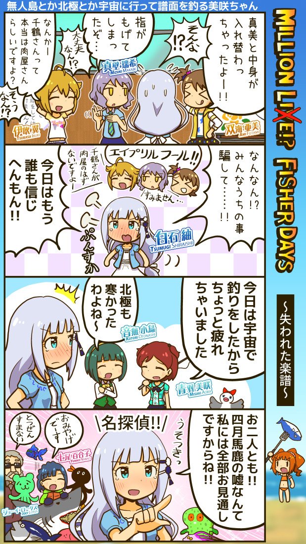 ミリシタ四コマ。エイプリルフールの漫画です。 