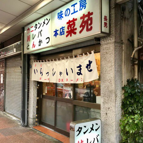 浅草スマートニュース 名店 菜苑 閉店 浅草から純レバが消える 3月30日に浅草の人気店 味の工房 菜苑 本店 かマンション建設の立退きの為閉店しました 看板メニュー 純レバ で知られ 面白い名前のメニューや独特の店内ルールなどでも知られまし 浅草スマートニュース 名店 菜苑 閉店 浅草から純レバが消える 3月30日に浅草の人気店 味の工房 菜苑 本店 かマンション建設の立退きの為閉店しました 看板メニュー 純レバ で知られ 面白い名前のメニューや独特の店内ルールなどでも知られまし