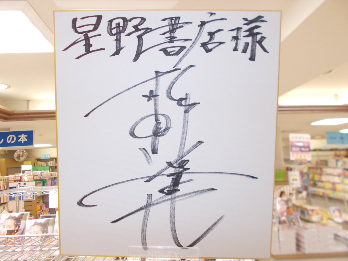 杉野遥亮 サイン ボール-