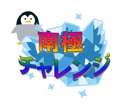 ちゃん בטוויטר Wordartといらすとやで作りました感の 南極チャレンジ ちゃん בטוויטר Wordartといらすとやで作りました感の 南極チャレンジ