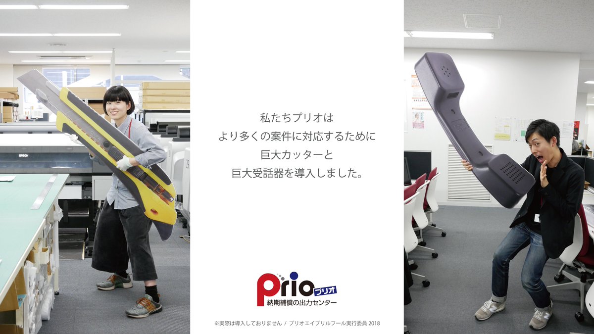 O Xrhsths ポスター印刷のプリオ 1枚から印刷ok Sto Twitter ポスターやパネルをインターネット注文のプリオで作ってみませんか プリオではより多くのご注文に対応すべく 巨大受話器 と 巨大カッター を導入しました エイプリルフール プリオ ポスター