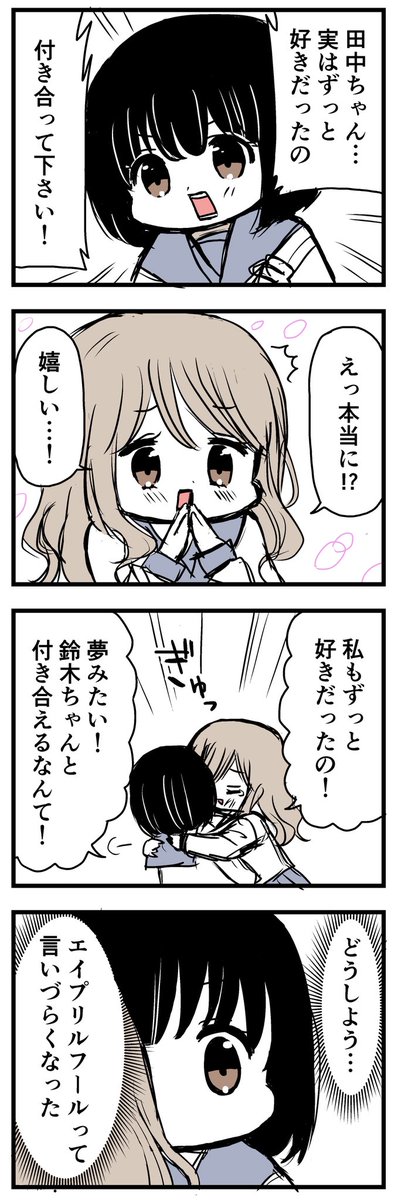 【創作百合】嘘か本当かわからない    #エイプリルフール 