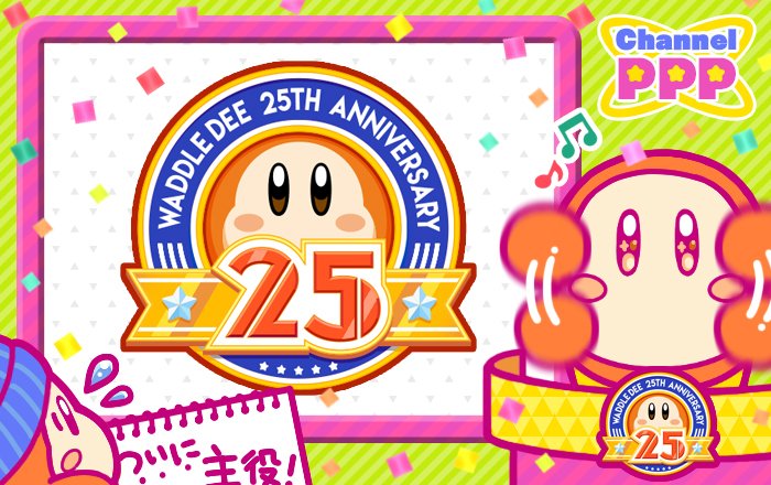 星のカービィ だ だ 大ニュースですっ 25周年のクライマックスは ワドルディ なんと 星のワドルディ25周年 公式サイトがオープンしましたっ われわれが主人公の最新作ゲームも続々登場 どきどき 要チェックです T Co