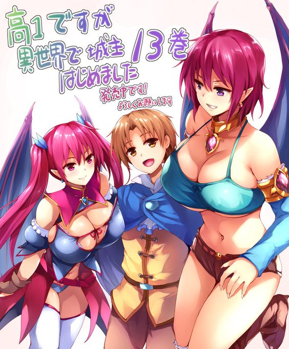 HJ文庫から鏡先生著「高一ですが異世界で城主はじめました」13巻発売中です!新キャラも出ます!よろしくお願いします～。 