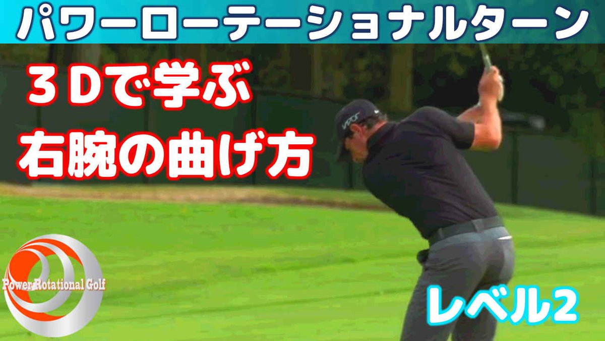 Powerrotationalgolf 欧米最新ゴルフスイング パワーローテーショナルゴルフ على تويتر Uspgaトップ 選手の３dで見たバックスイングでの右肘の曲げ方を説明しています Full Video T Co 5cwjslzinv パワーローテーショナルターン Prgメンバーonly