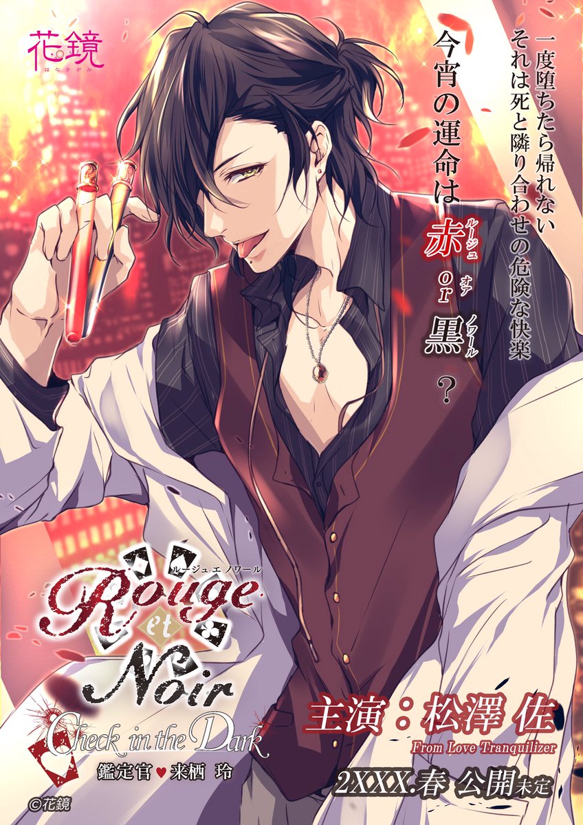 Le Parfum de Rouge et Noir 来栖玲セット 花鏡/花鏡浪漫インフォ on X: