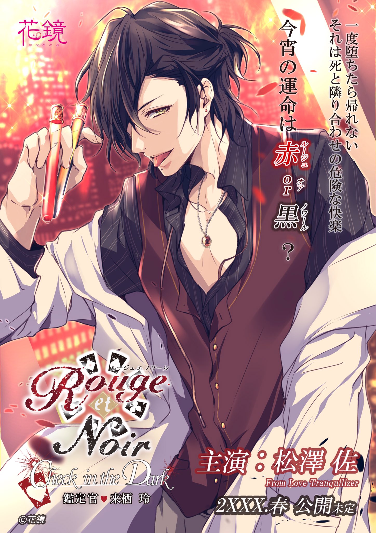Le Parfum de Rouge et Noir 来栖玲セット 鑑定官 来栖 玲 - Rouge et Noir（ルージュ・エ・ノワール）