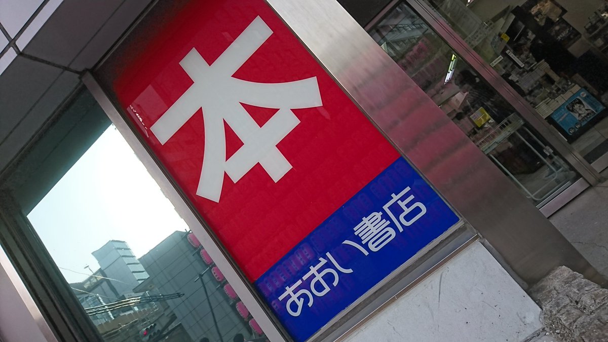 あおい書店 あおい書店