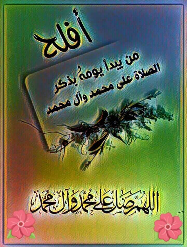 اللهم صل على محمد وال محمد عليهم السلام
