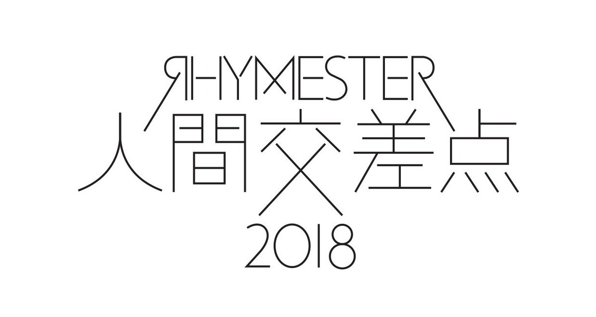 Rhymester Official 都市型野外フェス 人間交差点 18 5月13日 日 お台場野外特設にて 出演 ライムス Ktcc Goma The Jungle Rhythm Section スクービー Izoh Kentaro Nakamuraemi Bad Hop Punpee ブラフマン ベボベ ハイパヨ Rhymester Official 都市型野外フェス 人間交差点 18 5月13日 日 お台場野外特設にて 出演 ライムス Ktcc Goma The Jungle Rhythm Section スクービー Izoh Kentaro Nakamuraemi Bad Hop Punpee ブラフマン ベボベ ハイパヨ