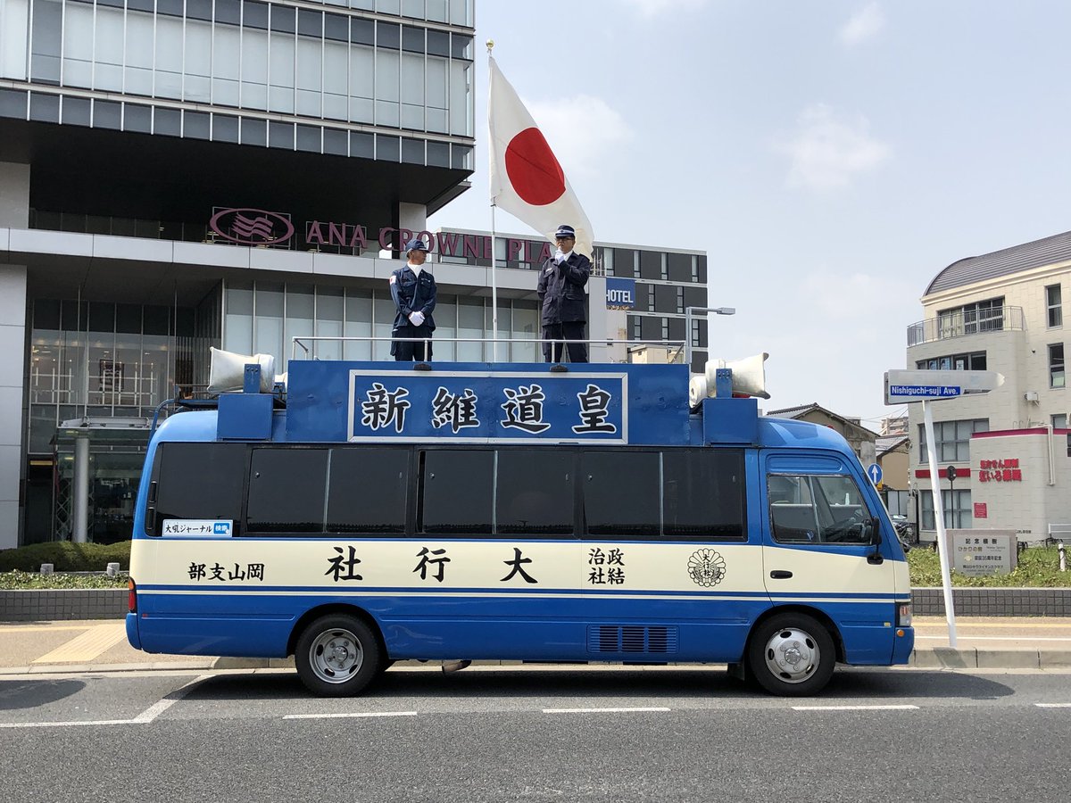 政治結社 一刀社 Twitterren 政治結社 大行社 岡山支部 並びに 政治結社 一刀社にて 岡山駅西口ana Crowne Plaza 前で時局対策演説会を行ってます 選択的夫婦別姓制度 領土問題 教育問題 等について演説 しております 政治結社 一刀社 Twitterren 政治結社 大行社 岡山支部 並びに 政治結社 一刀社にて 岡山駅西口ana Crowne Plaza 前で時局対策演説会を行ってます 選択的夫婦別姓制度 領土問題 教育問題 等について演説 しております