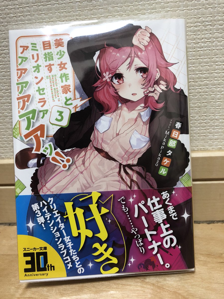 ヒヨリィ Twitterissa 美少女作家と目指すミリオンセラアアアアアアアアッ 3巻買いました とても楽しみです いつもまだか まだか と楽しみでワクワクしてます 最高の作品を作ってくださった関係者様 Mika Pikazoさん 春日部タケルさんありがとう ヒヨリィ Twitterissa 美少女作家と目指すミリオンセラアアアアアアアアッ 3巻買いました とても楽しみです いつもまだか まだか と楽しみでワクワクしてます 最高の作品を作ってくださった関係者様 Mika Pikazoさん 春日部タケルさんありがとう