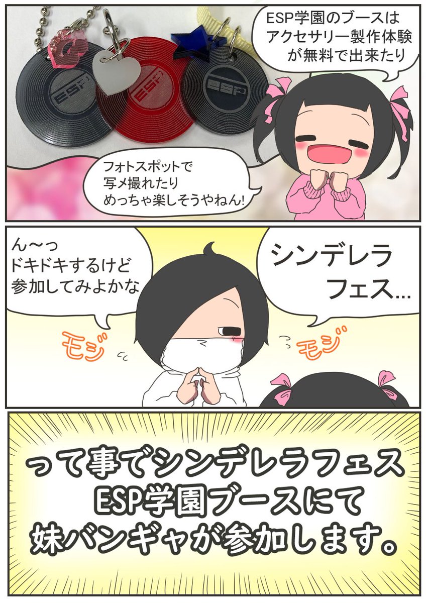 4月4日シンデレラフェス
ESP学園ブースにて妹バンギャがコラボ☆
当日ESP学園ブースでは私のイラストが
入ったバッグチャームをプレゼント!
先着40名様限定のSNS連動企画です♪

詳細&amp;申込はこちら→https://t.co/Co5yRbQI8f

#シンデレラフェス 