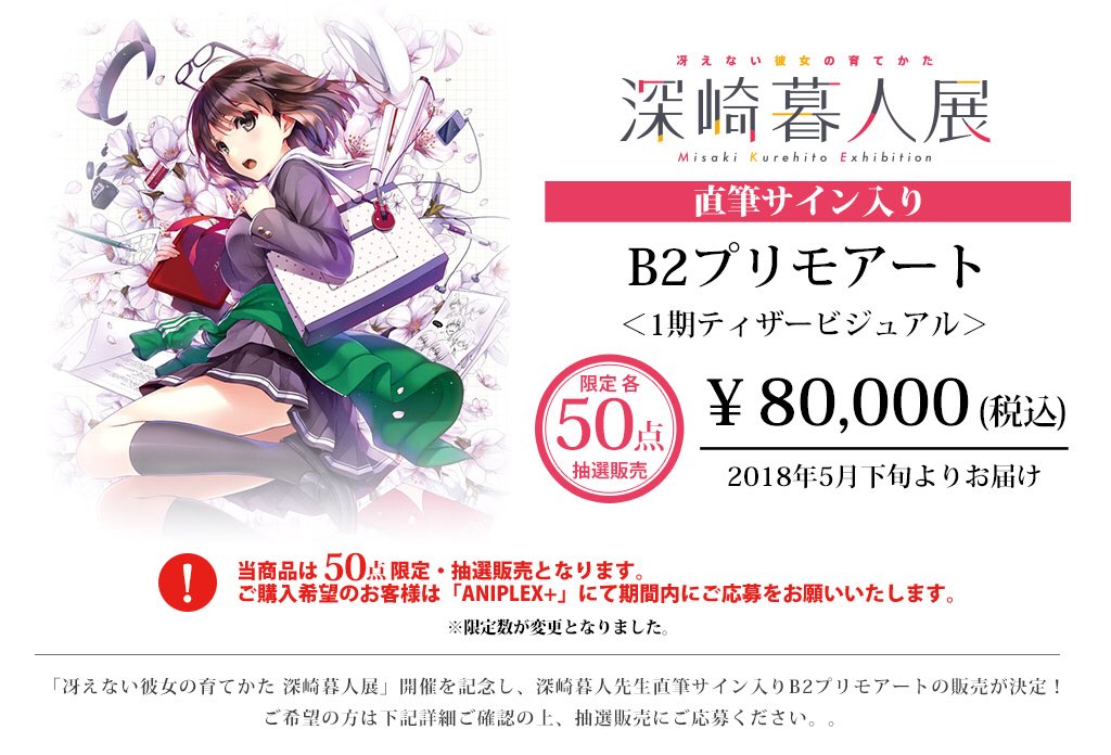 冴えない彼女の育てかた 深崎暮人展 直筆サイン入りB1プリモアート