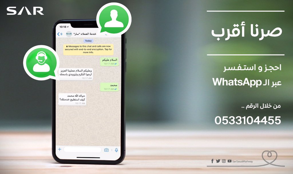 عندك سؤال أو استفسار؟ خدمة عملاء #سار صارت أقرب! تواصل معنا على الواتساب الآن 00966533104455