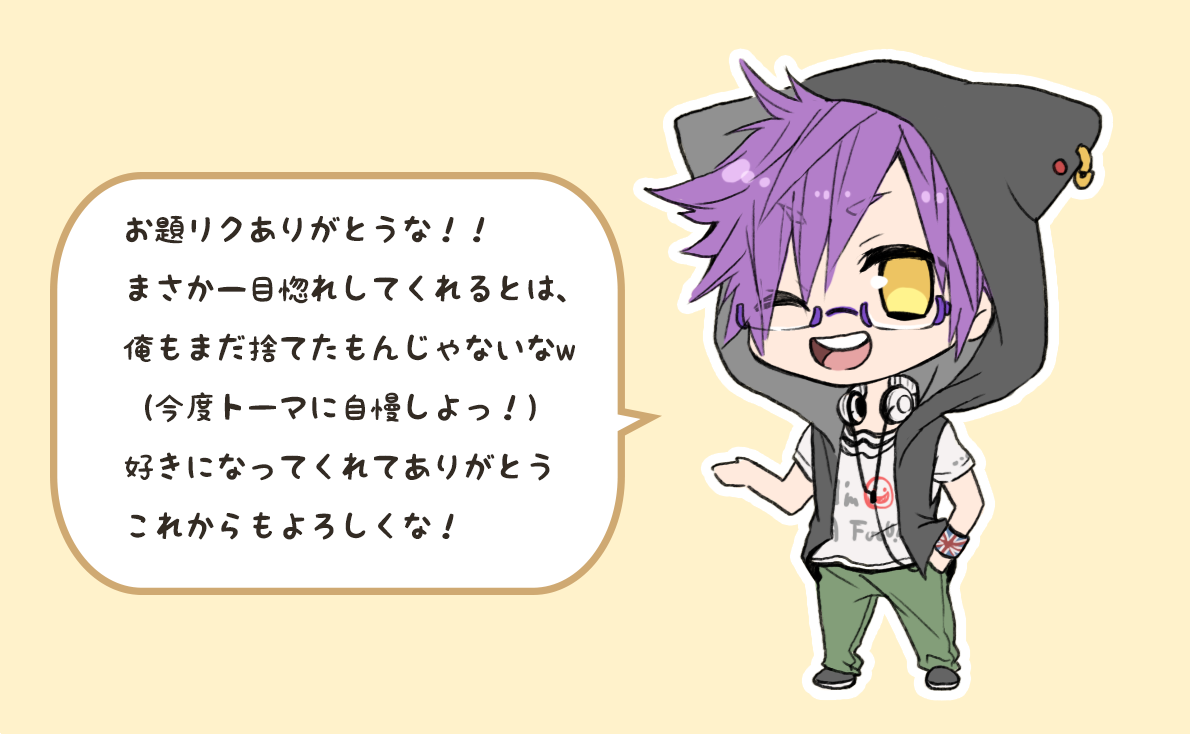 【お題箱:返信】"たっくん"...こと、拓哉をリクエストしてくださった方 本当にありがとうございました!自キャラを褒めていただけると感動で胸がいっぱいになります...;w; 感謝してもしきれない程に...うぅ。 これからもお題箱は随時更新していくので、皆さん 暇な時に構っていただけると嬉しいです