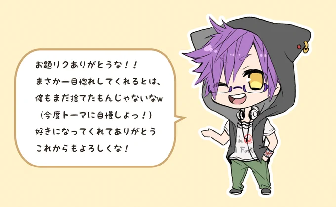【お題箱:返信】"たっくん"...こと、拓哉をリクエストしてくださった方 本当にありがとうございました!自キャラを褒めていただけると感動で胸がいっぱいになります...;w; 感謝してもしきれない程に...うぅ。 これからもお題箱は随時更新していくので、皆さん 暇な時に構っていただけると嬉しいです 