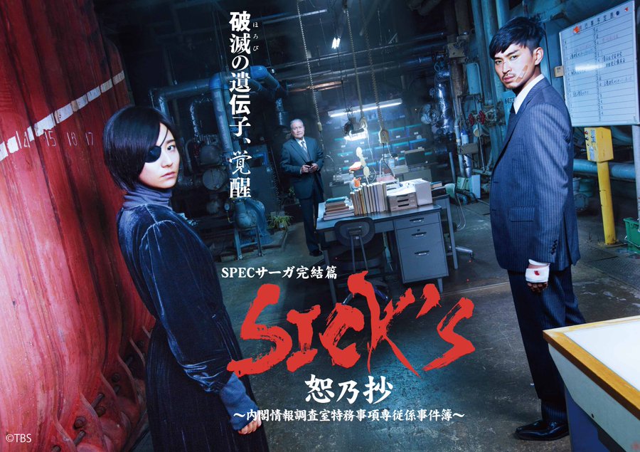 ネタバレあり ドラマ Specサーガ 最終章がついに配信スタート 前作 ケイゾク Spec 徹底解説 Filmaga フィルマガ