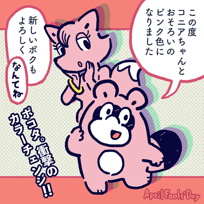 I became the same pink color as Konia from today.Please get along with the new me. #今日のポコタ #エイプリルフール  #イラスト #マンガ 