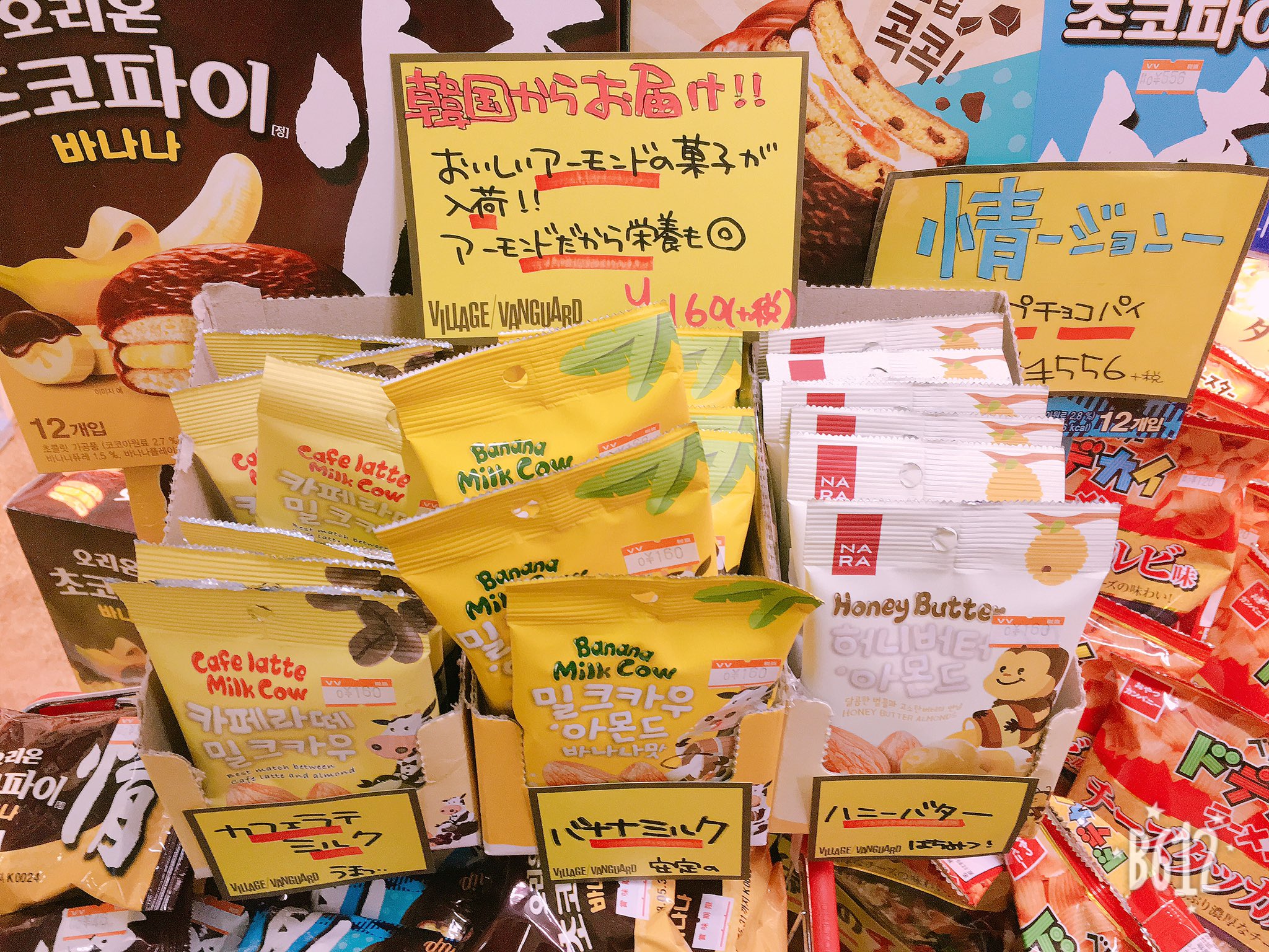 ヴィレッジヴァンガード 柏マルイ 韓国お菓子 韓国から入荷 カフェラテミルク味 バナナ味 ハニーバター味のアーモンド菓子が当店に入りました お菓子だけど アーモンドだし栄養もあるし 罪悪感が少ない 最高 らしんばん様入口の