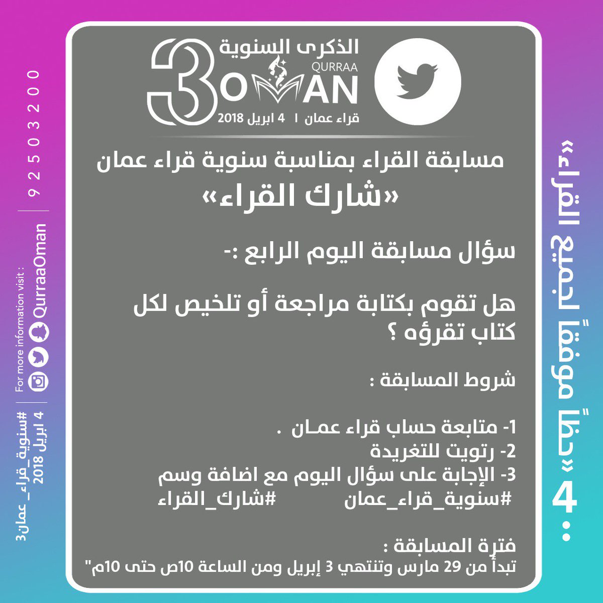 rudhat_alqurra's tweet photo. مسابقة #شارك_القراء
بمناسبة #سنوية_قراء_عمان 4\4 📚

• سؤال اليوم الرابع✍

هل تقوم بكتابة مراجعة أو تلخيص لكل كتاب تقرأه ؟

• شاركنا رأيك أسفل التغريدة مع تطبيق شروط المسابقة📝

• جائزة المسابقة 4 كتب لفائز واحد بالقرعة يوميا🎁

• تنتهي المسابقة عند الساعة الـ ١٠م⏰ https://t.co/ulYzRSmUUG