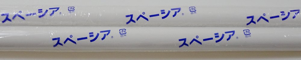 パイプ スペーシア